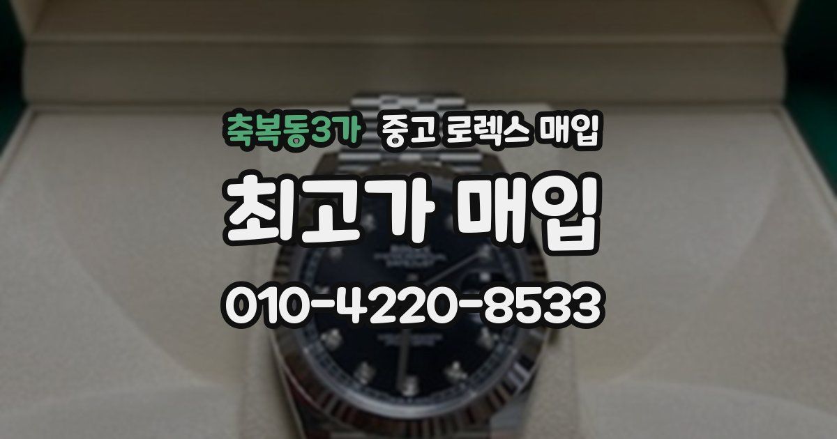 축복동3가 중고 로렉스 매입