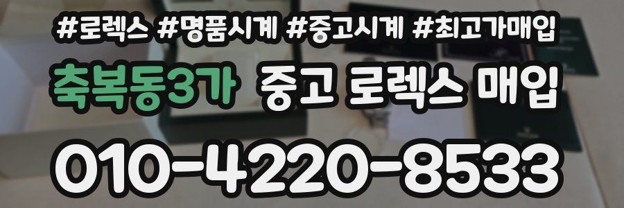 축복동3가 중고 로렉스 매입