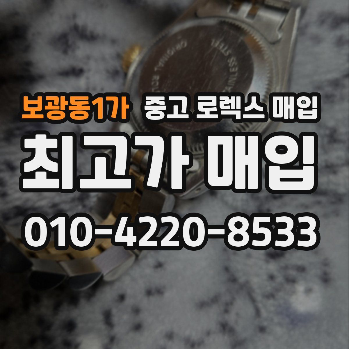 보광동1가 중고 로렉스 매입