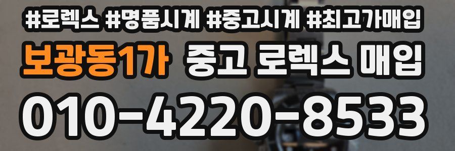 보광동1가 중고 로렉스 매입