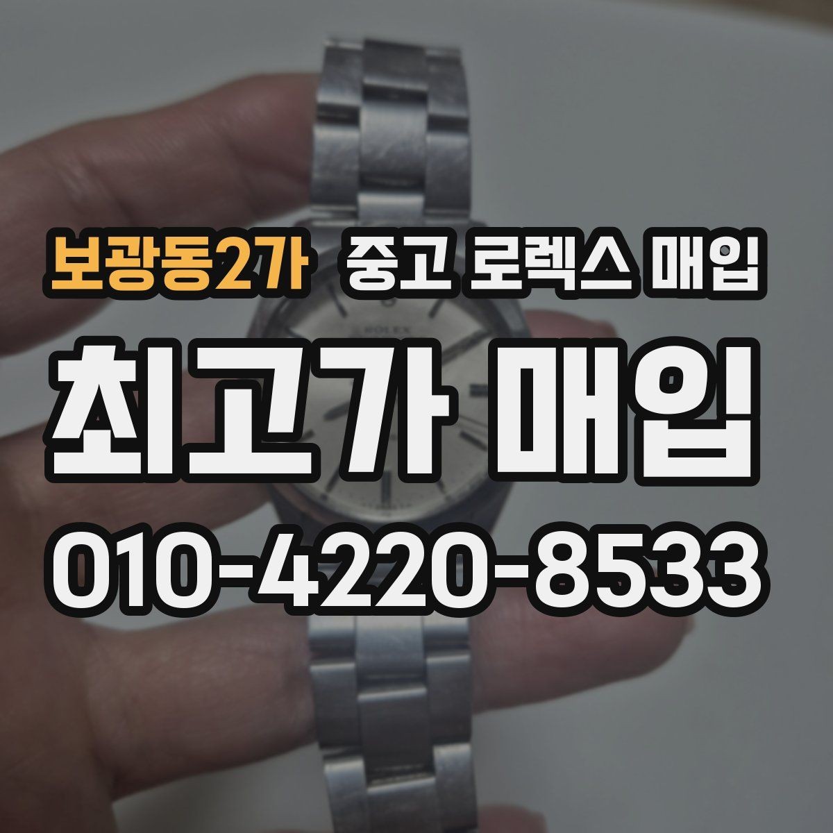 보광동2가 중고 로렉스 매입 병행 제품 감정 시 체크 포인트
