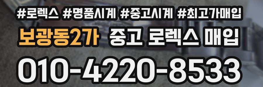 보광동2가 중고 로렉스 매입