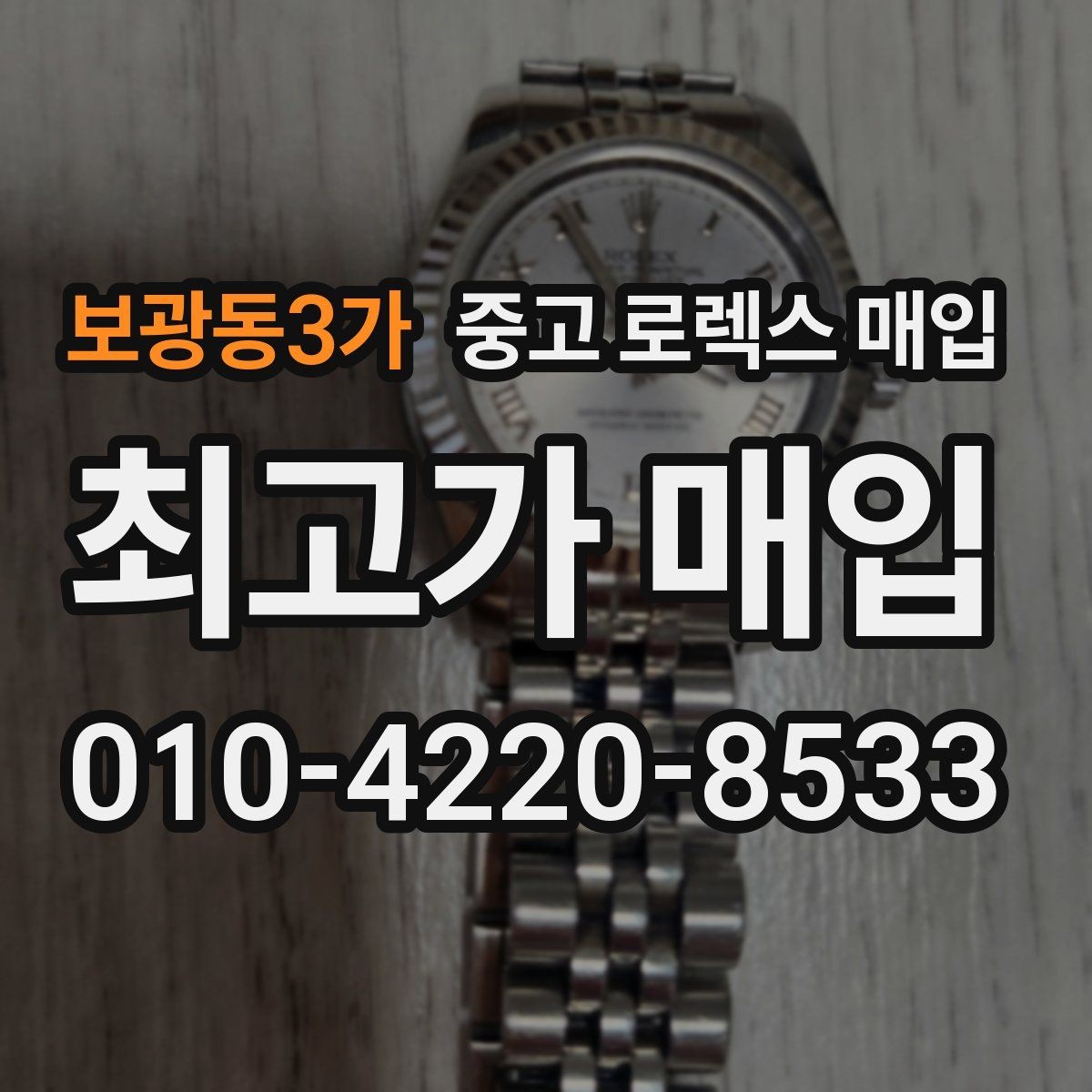 보광동3가 중고 로렉스 매입 오버홀 비용이 견적에 반영되는 방식