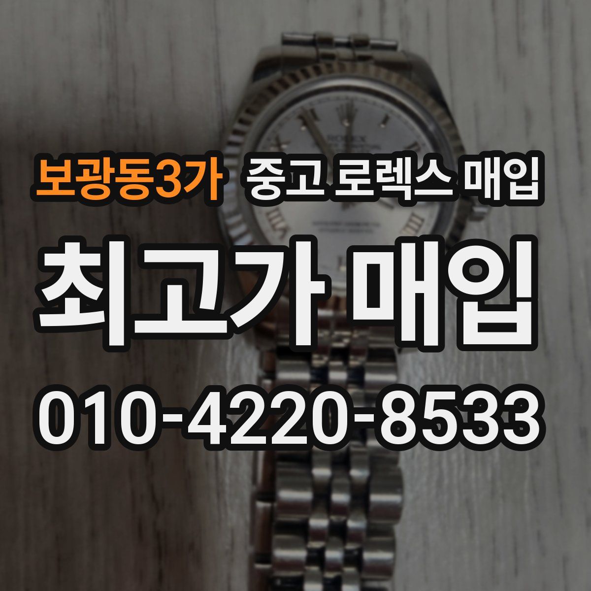 보광동3가 중고 로렉스 매입