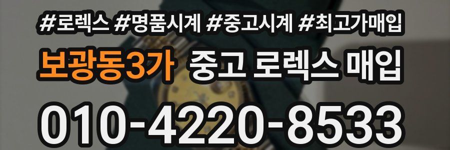 보광동3가 중고 로렉스 매입