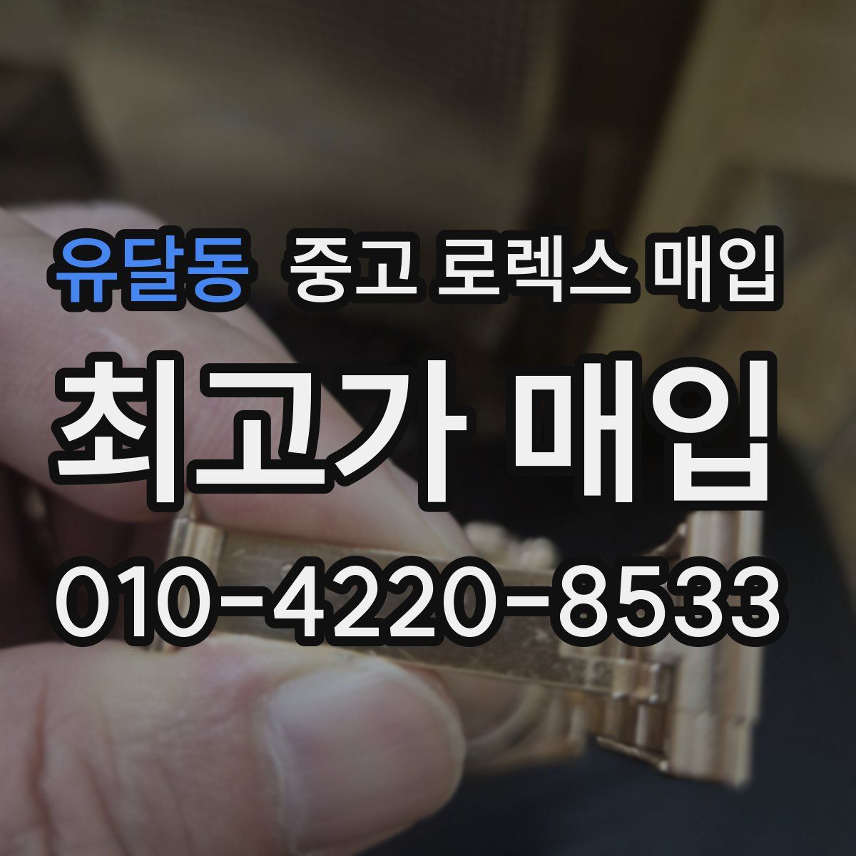 유달동 중고 로렉스 매입