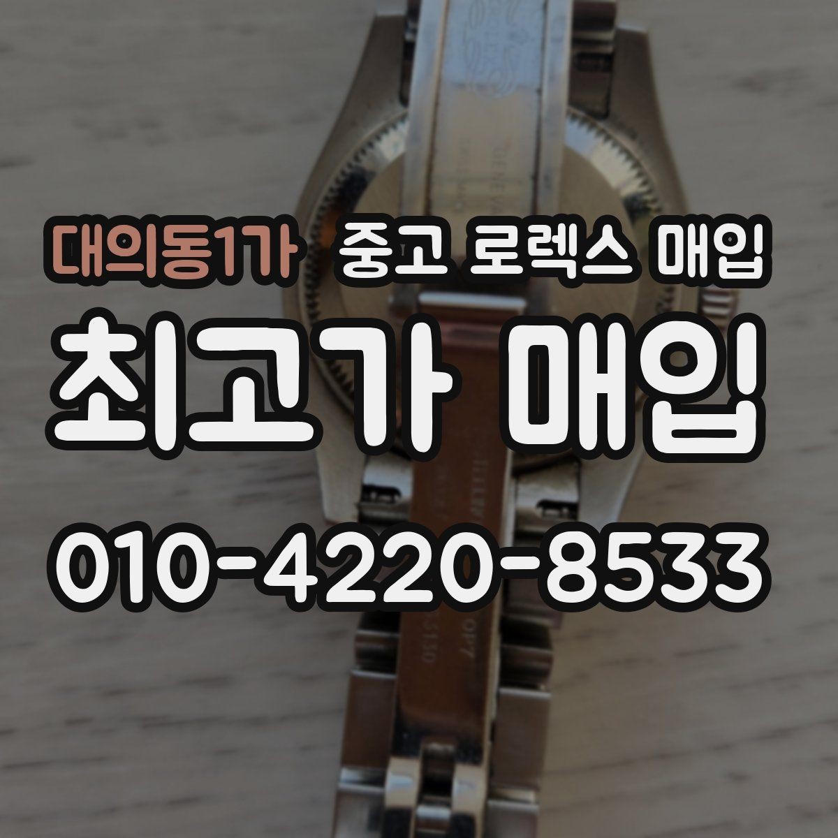 대의동1가 중고 로렉스 매입 일상 사용으로 생기는 감가 요소 정리