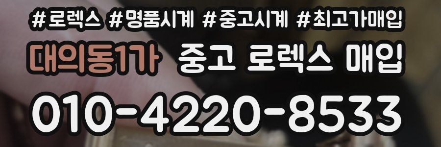 대의동1가 중고 로렉스 매입