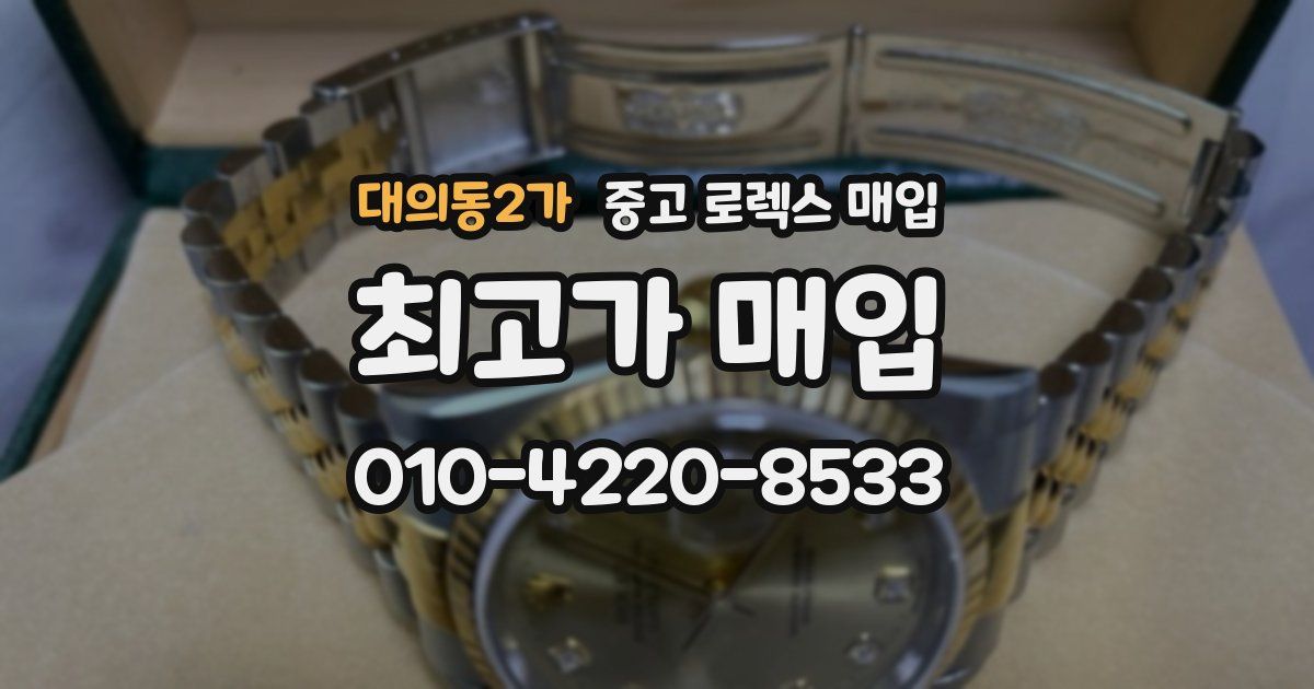 대의동2가 중고 로렉스 매입