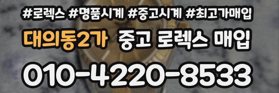 대의동2가 중고 로렉스 매입