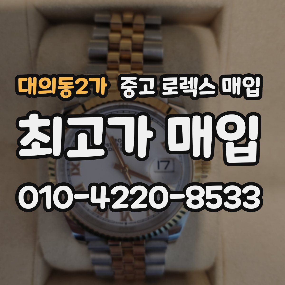 대의동2가 중고 로렉스 매입