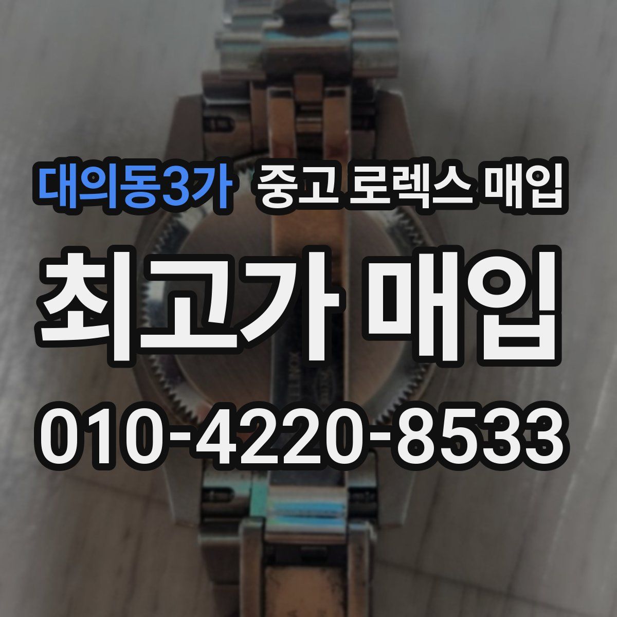 대의동3가 중고 로렉스 매입