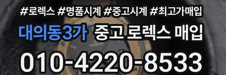 대의동3가 중고 로렉스 매입