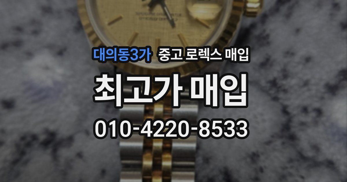 대의동3가 중고 로렉스 매입