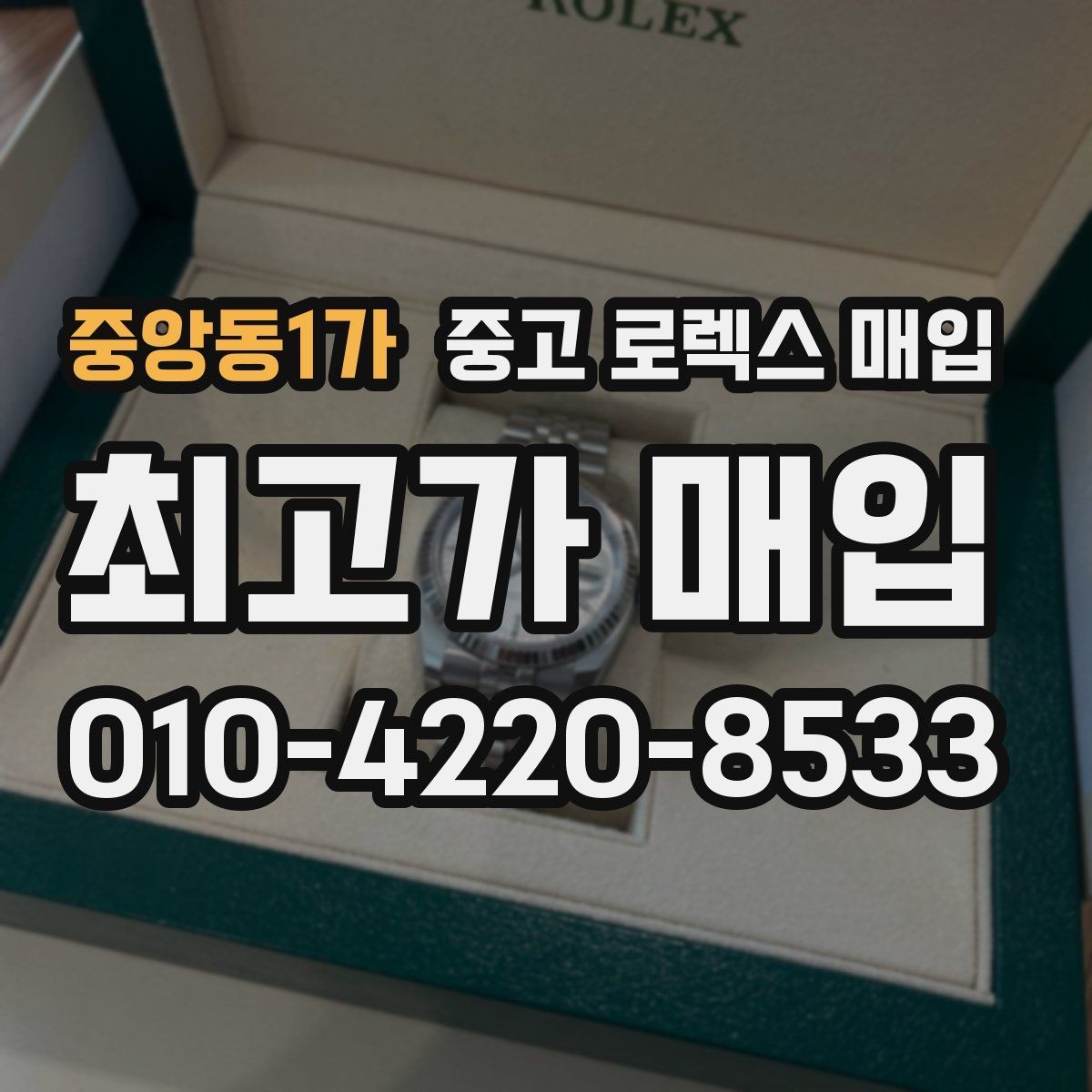 중앙동1가 중고 로렉스 매입 다이얼 옵션이 시세를 가르는 이유