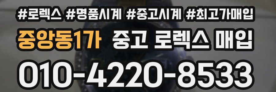 중앙동1가 중고 로렉스 매입
