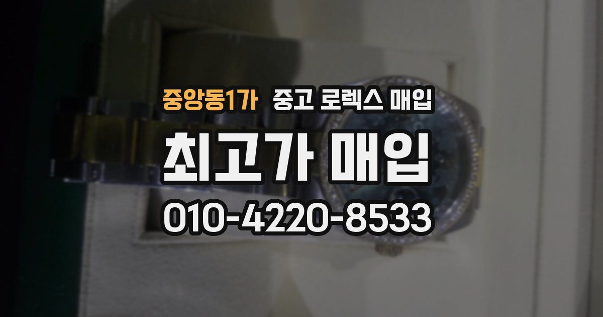 중앙동1가 중고 로렉스 매입