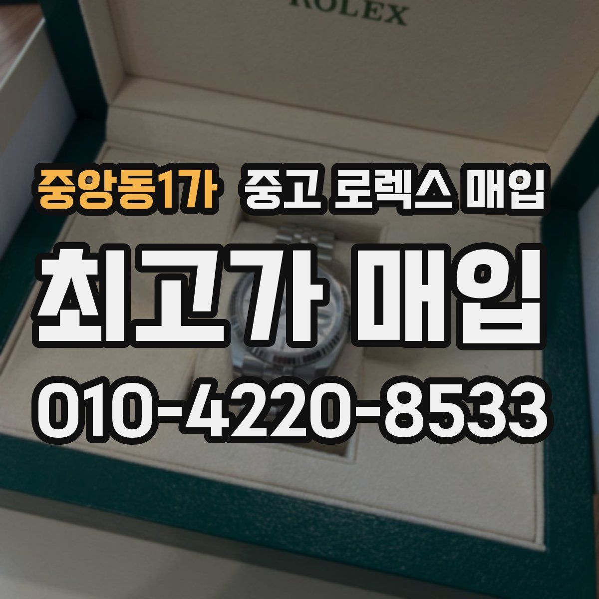 중앙동1가 중고 로렉스 매입