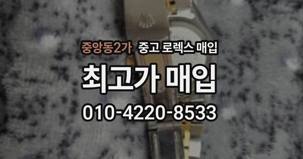 중앙동2가 중고 로렉스 매입