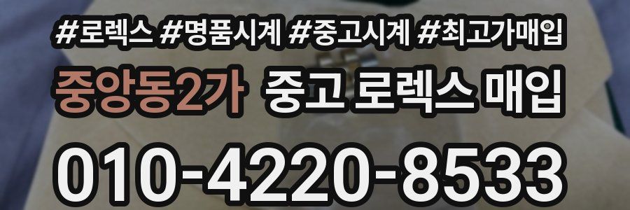 중앙동2가 중고 로렉스 매입