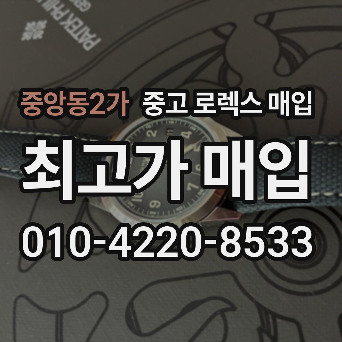 중앙동2가 중고 로렉스 매입