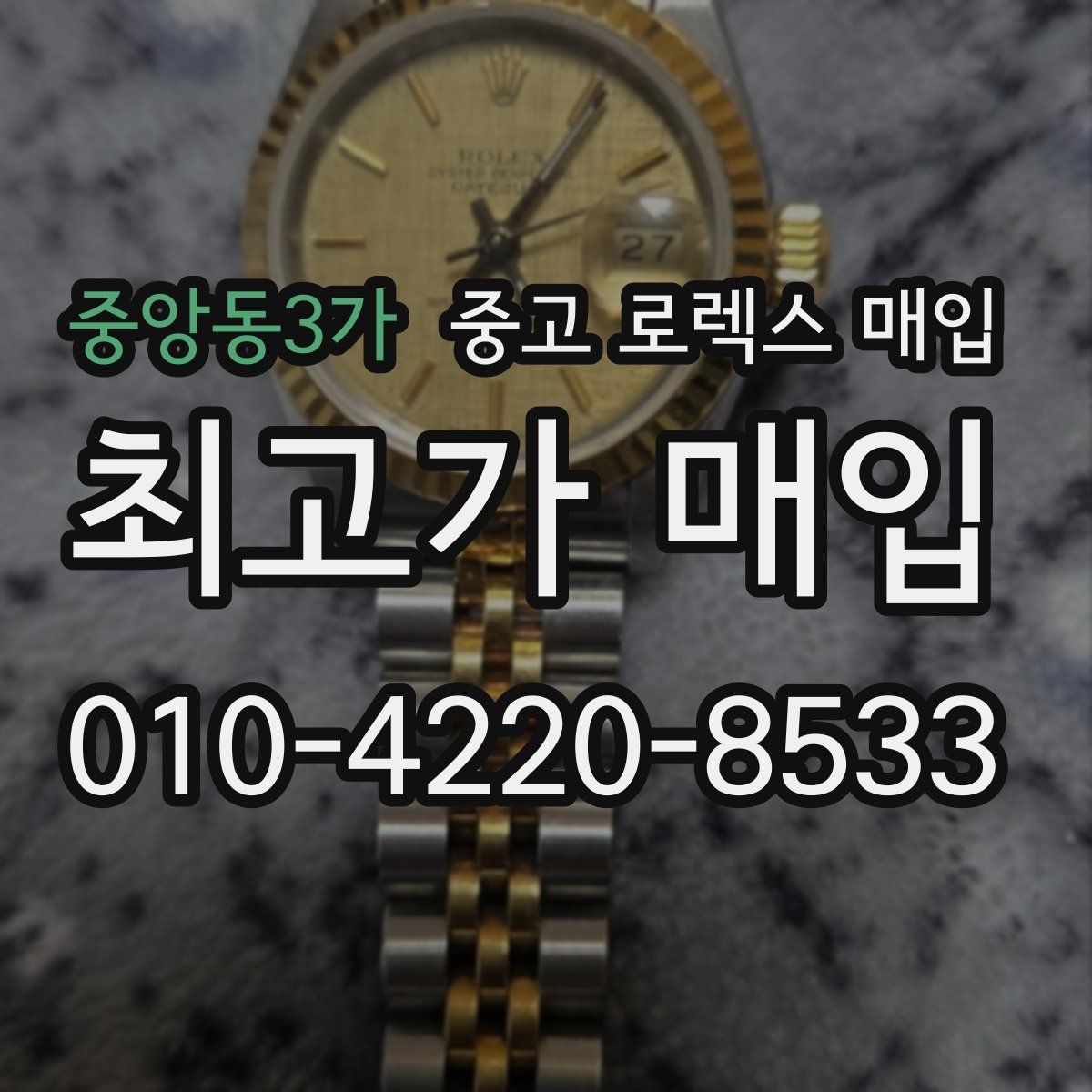 중앙동3가 중고 로렉스 매입