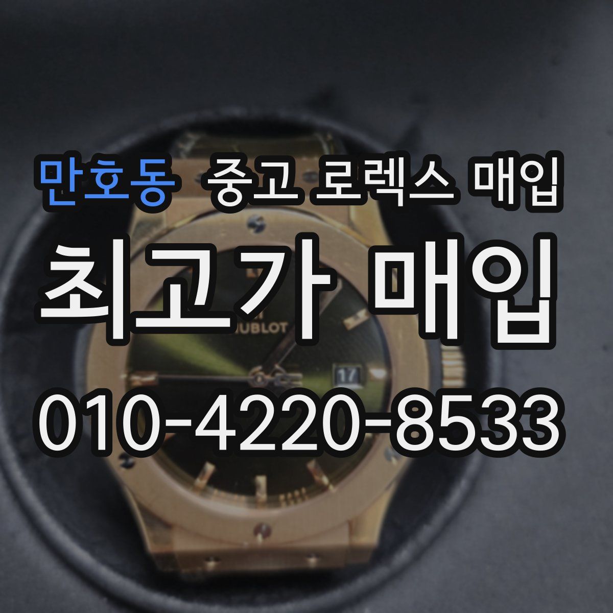 만호동 중고 로렉스 매입
