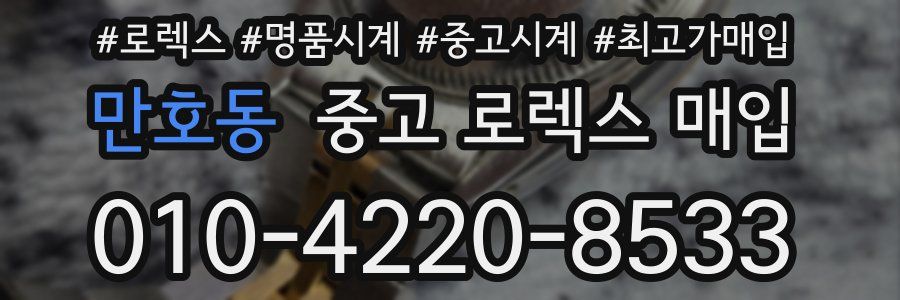 만호동 중고 로렉스 매입