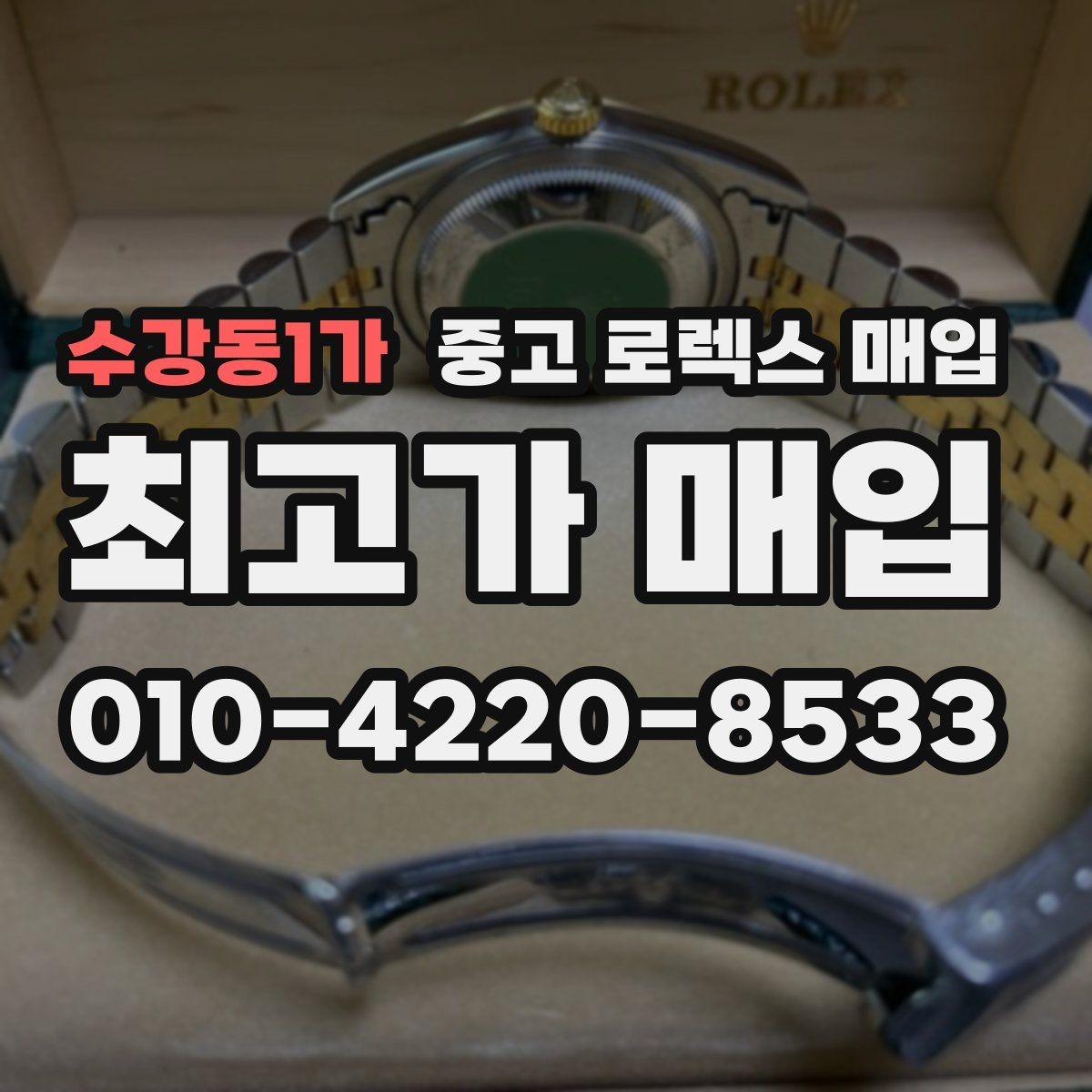 수강동1가 중고 로렉스 매입 라그 모서리 마모가 가격에 주는 영향