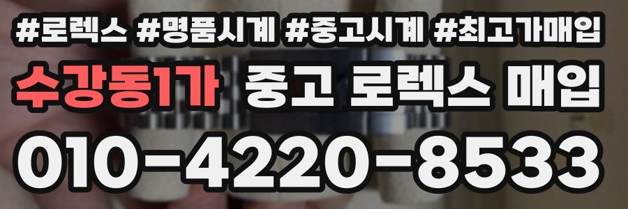 수강동1가 중고 로렉스 매입