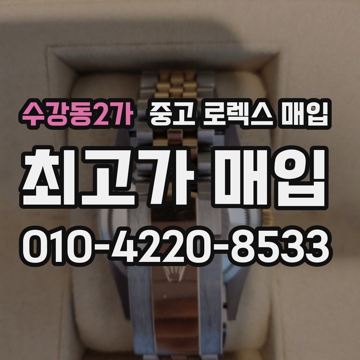 수강동2가 중고 로렉스 매입 유리 흠집이 있을 때 협의 방법
