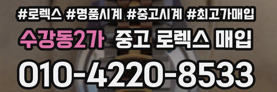 수강동2가 중고 로렉스 매입