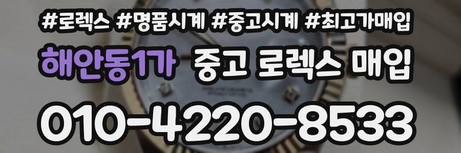 해안동1가 중고 로렉스 매입