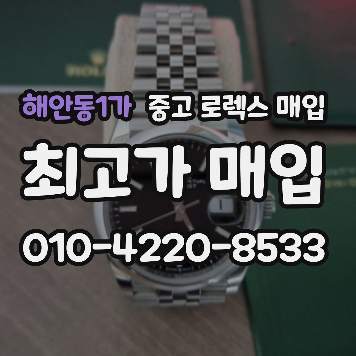 해안동1가 중고 로렉스 매입
