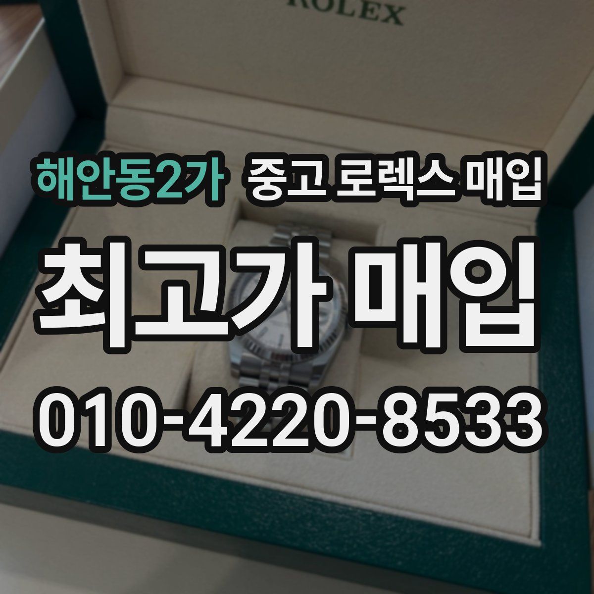 해안동2가 중고 로렉스 매입