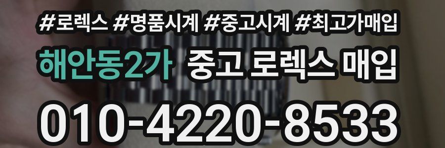 해안동2가 중고 로렉스 매입