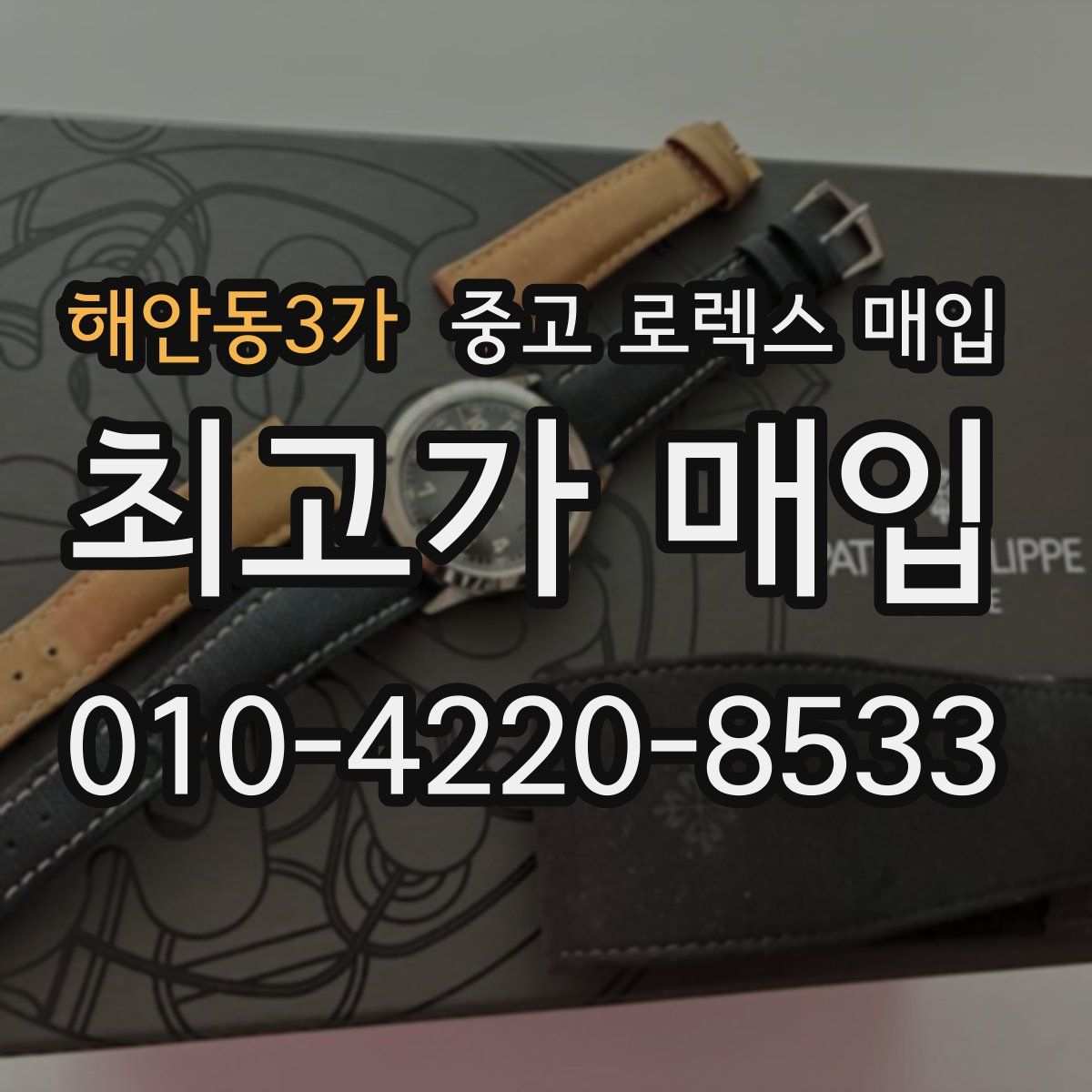 해안동3가 중고 로렉스 매입