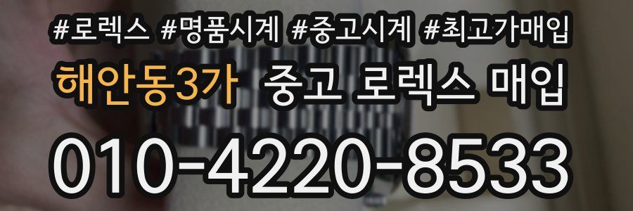 해안동3가 중고 로렉스 매입