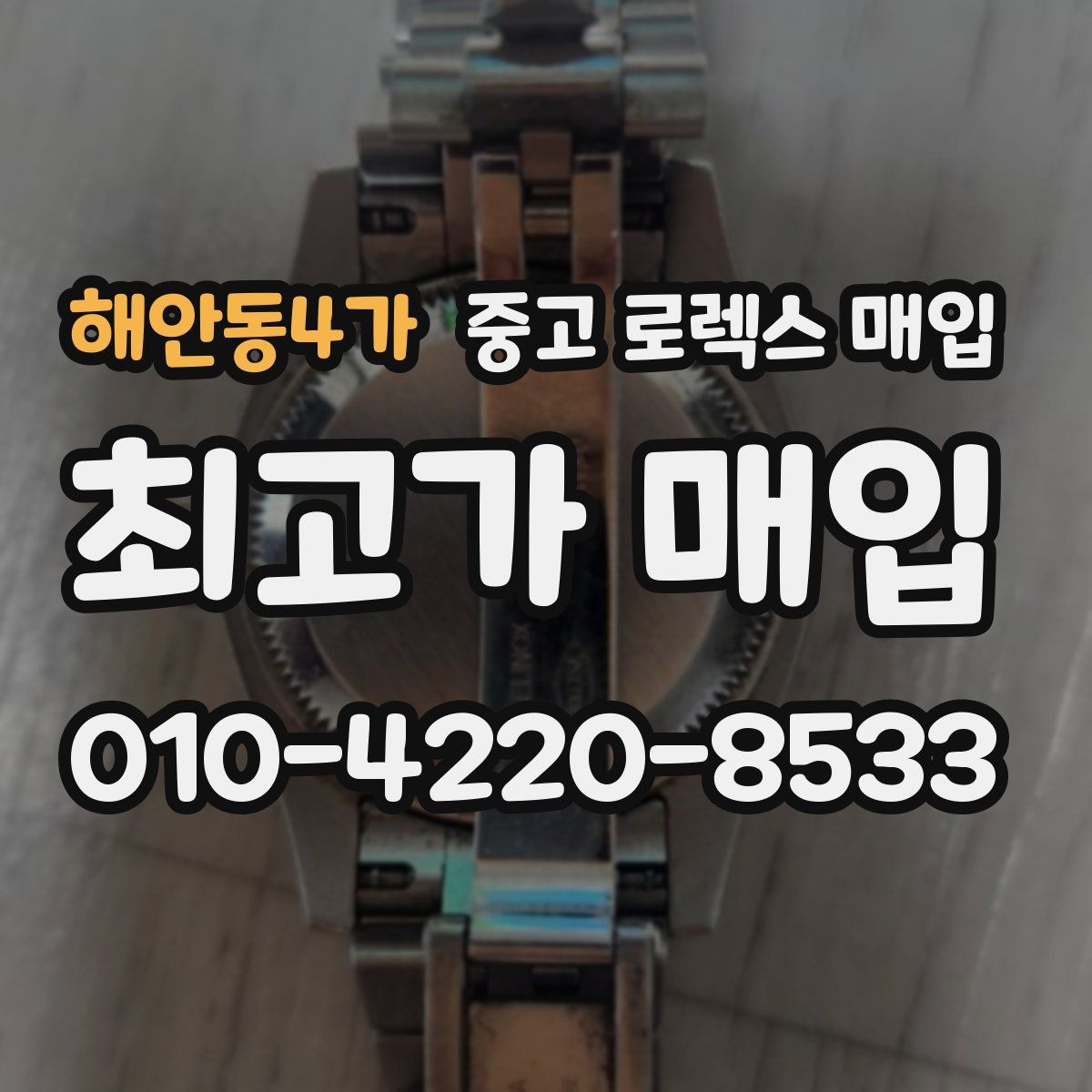 해안동4가 중고 로렉스 매입