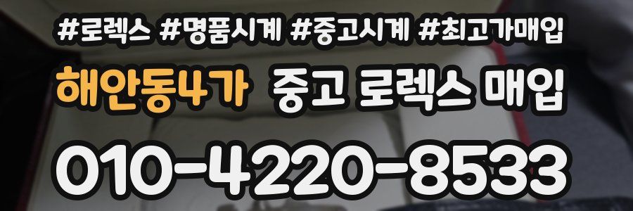 해안동4가 중고 로렉스 매입