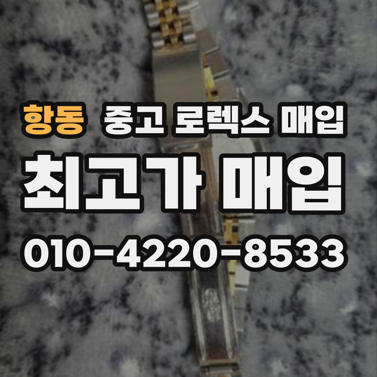 항동 중고 로렉스 매입