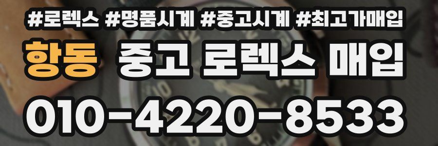 항동 중고 로렉스 매입