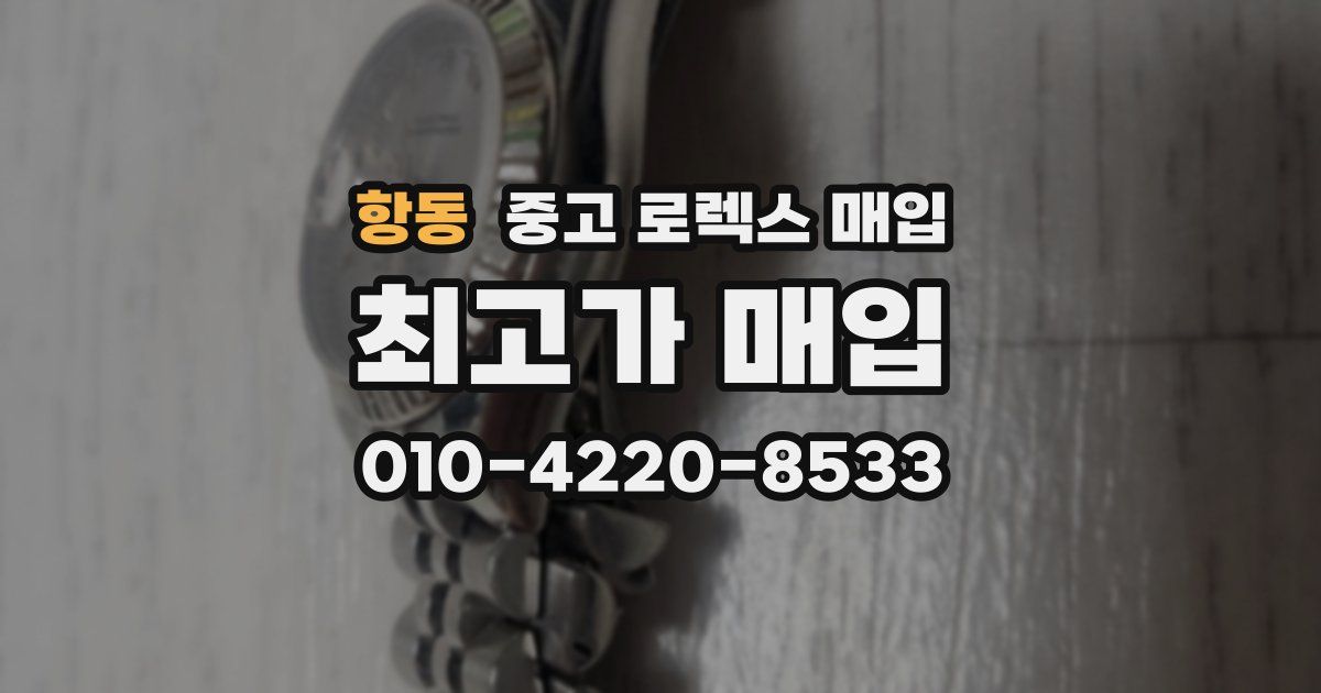 항동 중고 로렉스 매입