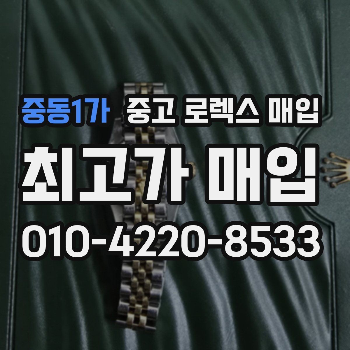 중동1가 중고 로렉스 매입 시계 한 점이라도 정확히 감정받는 방법