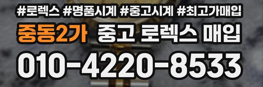 중동2가 중고 로렉스 매입