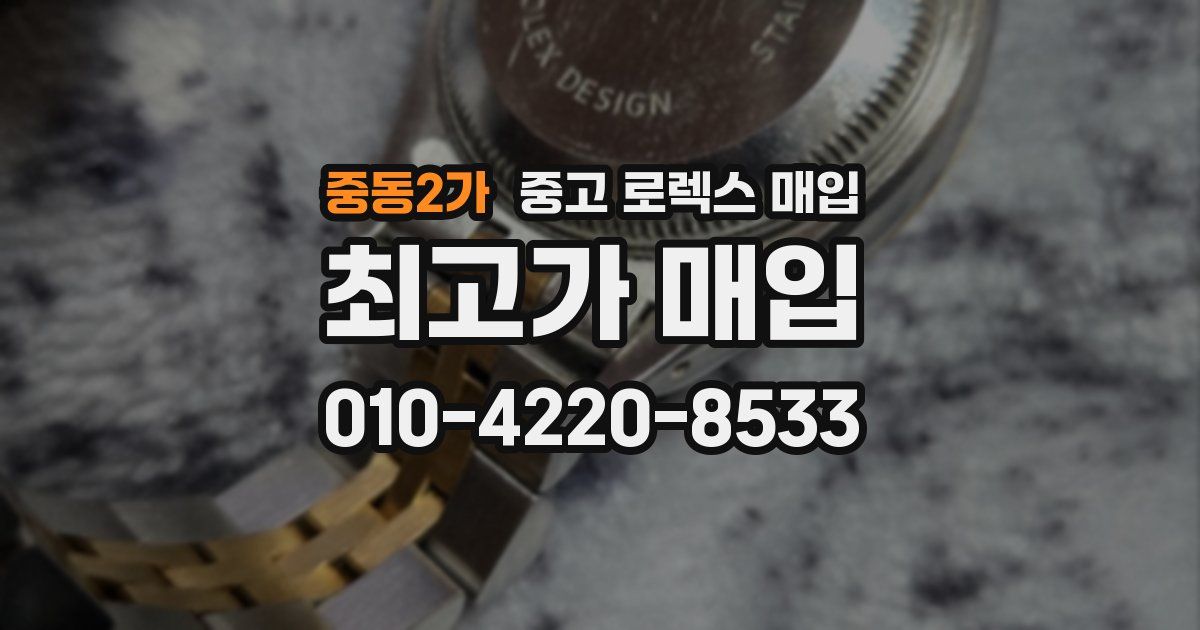 중동2가 중고 로렉스 매입