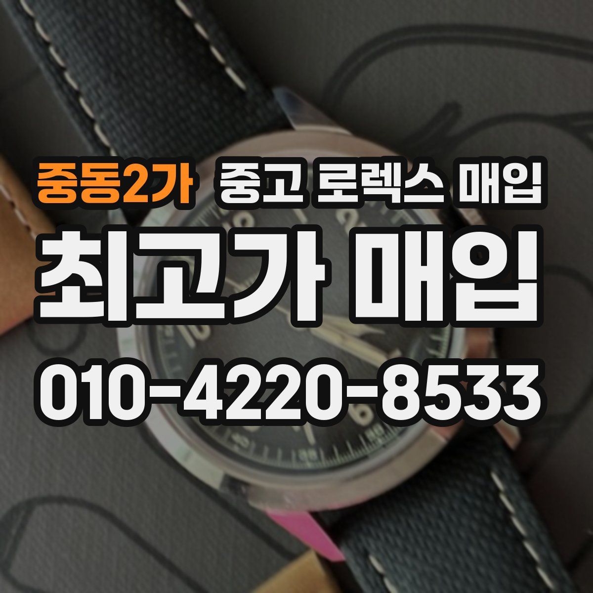 중동2가 중고 로렉스 매입