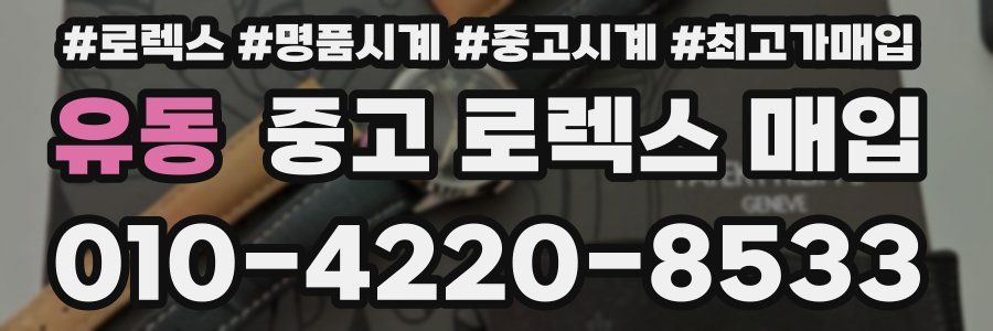 유동 중고 로렉스 매입