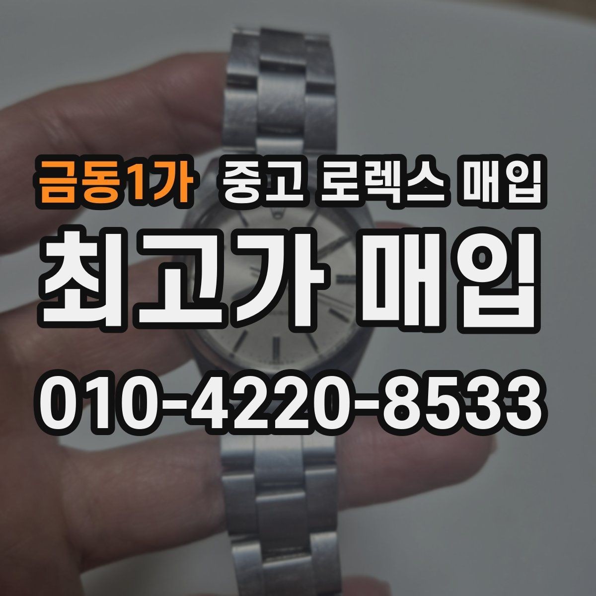 금동1가 중고 로렉스 매입 매입 전에 배터리라는 말이 나오면 무엇을 뜻할까