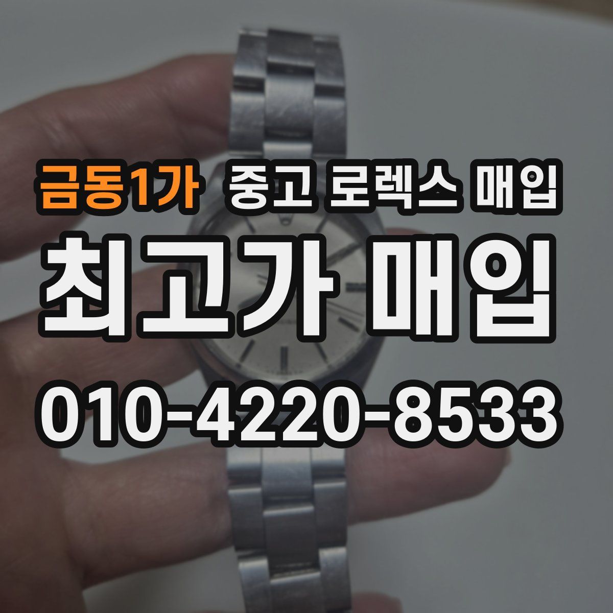 금동1가 중고 로렉스 매입